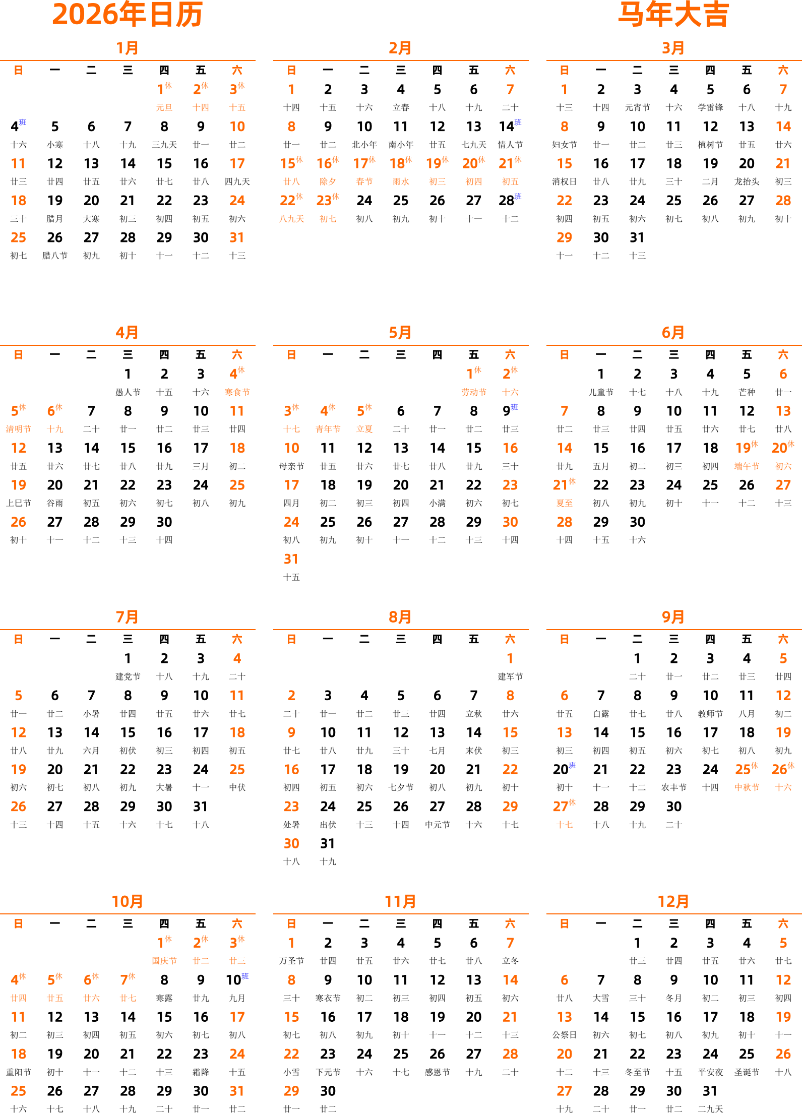 日历表2026年日历 中文版 纵向排版 周日开始 带农历 带节假日调休安排